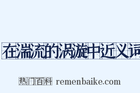 在湍流的涡漩中近义词是什么意思的图片